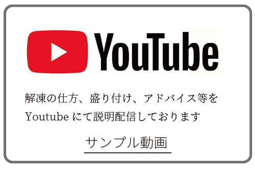 解凍の仕方、盛り付け、アドバイス等をYoutubeにて説明配信しております